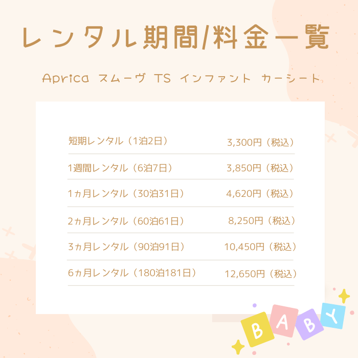 Aprica スムーヴ TS インファント カーシート【レンタル】※最短11/20