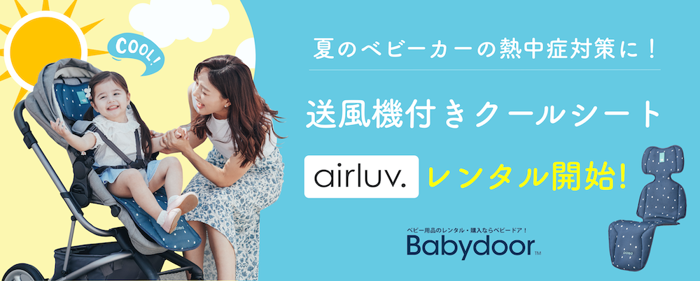 「airluv.(エアラブ)」で暑い夏を乗り切ろう！